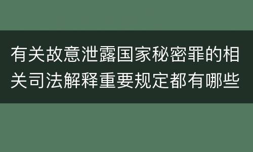 有关故意泄露国家秘密罪的相关司法解释重要规定都有哪些