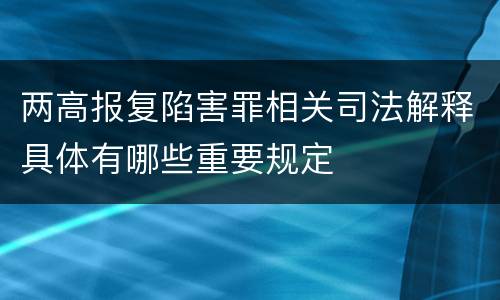 两高报复陷害罪相关司法解释具体有哪些重要规定