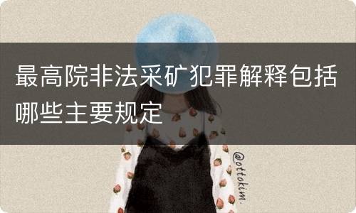 最高院非法采矿犯罪解释包括哪些主要规定