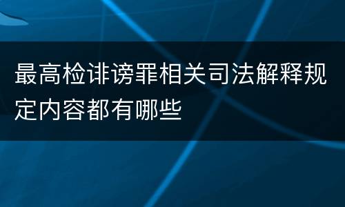 最高检诽谤罪相关司法解释规定内容都有哪些