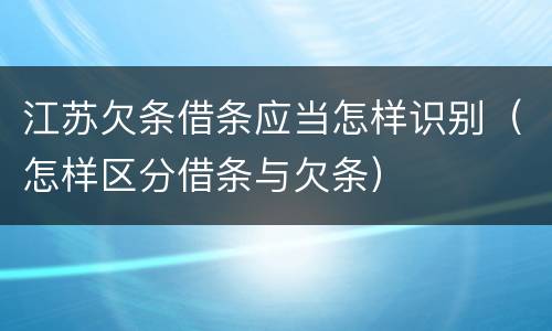 江苏欠条借条应当怎样识别（怎样区分借条与欠条）