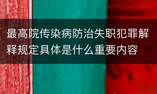 最高院传染病防治失职犯罪解释规定具体是什么重要内容