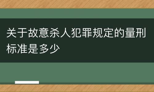 关于故意杀人犯罪规定的量刑标准是多少