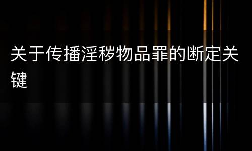 关于传播淫秽物品罪的断定关键