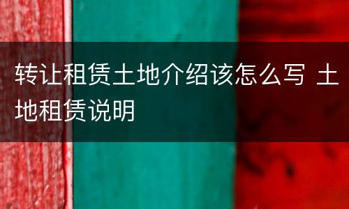 转让租赁土地介绍该怎么写 土地租赁说明