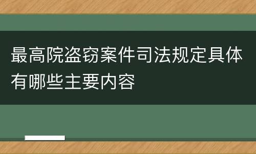 最高院盗窃案件司法规定具体有哪些主要内容