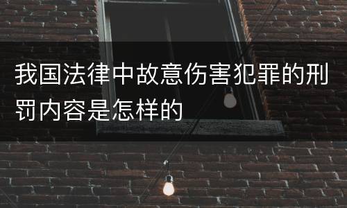 我国法律中故意伤害犯罪的刑罚内容是怎样的