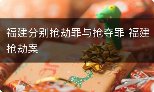 福建分别抢劫罪与抢夺罪 福建抢劫案