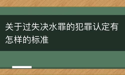 关于过失决水罪的犯罪认定有怎样的标准
