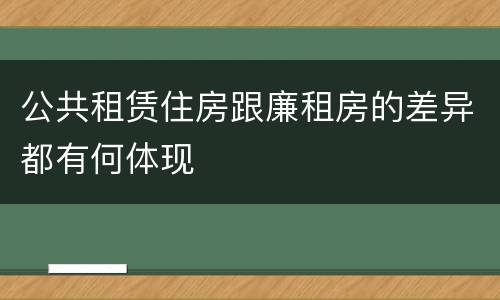 公共租赁住房跟廉租房的差异都有何体现