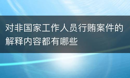 对非国家工作人员行贿案件的解释内容都有哪些