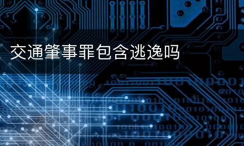 交通肇事罪包含逃逸吗