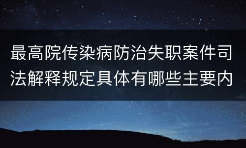 最高院传染病防治失职案件司法解释规定具体有哪些主要内容