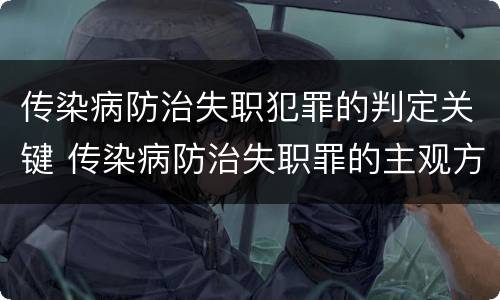 传染病防治失职犯罪的判定关键 传染病防治失职罪的主观方面