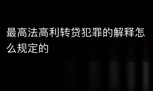 最高法高利转贷犯罪的解释怎么规定的