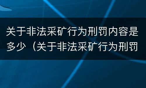 关于非法采矿行为刑罚内容是多少（关于非法采矿行为刑罚内容是多少年）