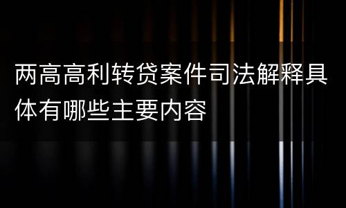 两高高利转贷案件司法解释具体有哪些主要内容