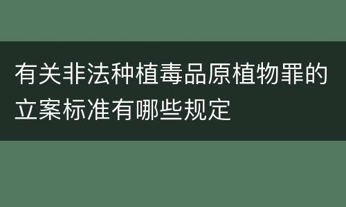 有关非法种植毒品原植物罪的立案标准有哪些规定