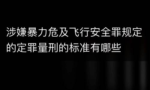 涉嫌暴力危及飞行安全罪规定的定罪量刑的标准有哪些