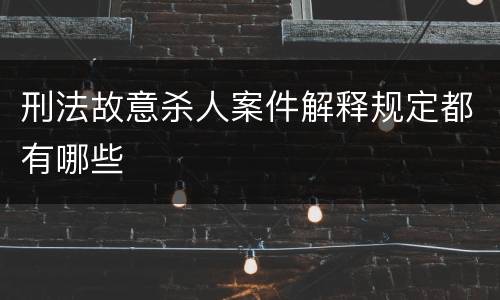 刑法故意杀人案件解释规定都有哪些