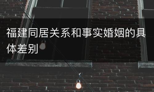 福建同居关系和事实婚姻的具体差别