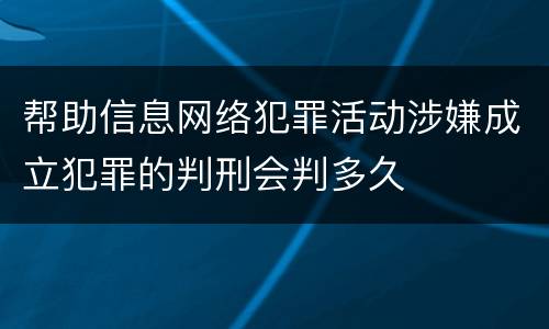 帮助信息网络犯罪活动涉嫌成立犯罪的判刑会判多久
