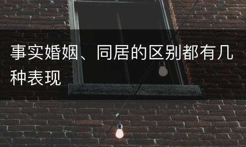 事实婚姻、同居的区别都有几种表现