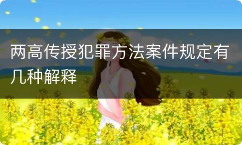 两高传授犯罪方法案件规定有几种解释