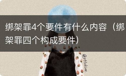 绑架罪4个要件有什么内容（绑架罪四个构成要件）