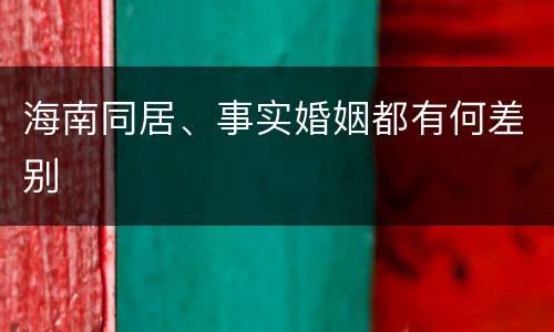 海南同居、事实婚姻都有何差别