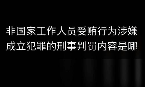 非国家工作人员受贿行为涉嫌成立犯罪的刑事判罚内容是哪些