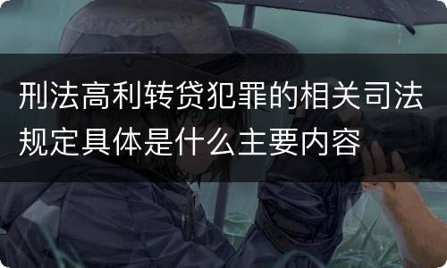 刑法高利转贷犯罪的相关司法规定具体是什么主要内容