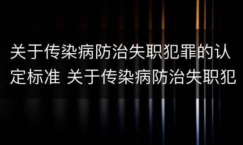 关于传染病防治失职犯罪的认定标准 关于传染病防治失职犯罪的认定标准是什么
