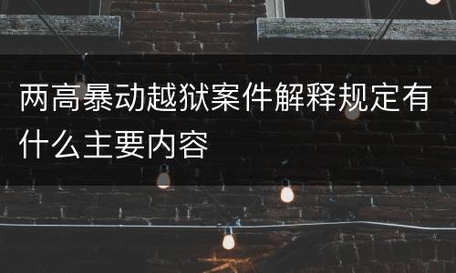 两高暴动越狱案件解释规定有什么主要内容