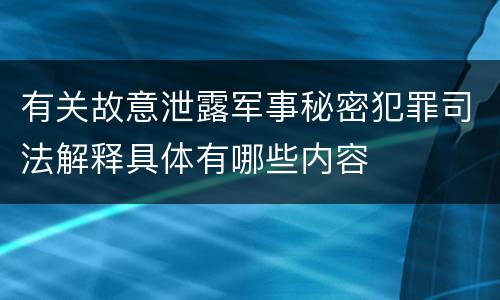 有关故意泄露军事秘密犯罪司法解释具体有哪些内容