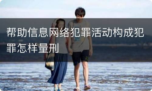 帮助信息网络犯罪活动构成犯罪怎样量刑