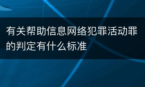 有关帮助信息网络犯罪活动罪的判定有什么标准