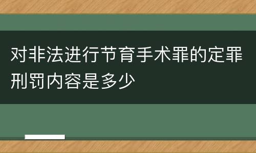 对非法进行节育手术罪的定罪刑罚内容是多少