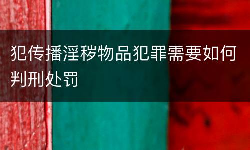 犯传播淫秽物品犯罪需要如何判刑处罚