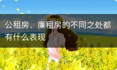 公租房、廉租房的不同之处都有什么表现