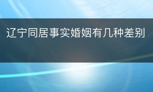 辽宁同居事实婚姻有几种差别