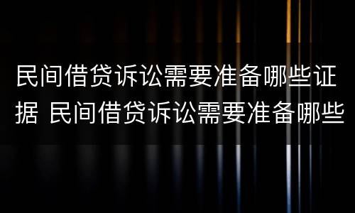 民间借贷诉讼需要准备哪些证据 民间借贷诉讼需要准备哪些证据呢