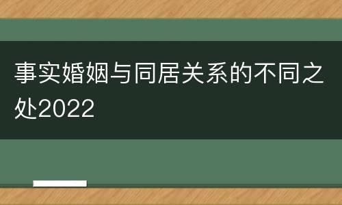 事实婚姻与同居关系的不同之处2022