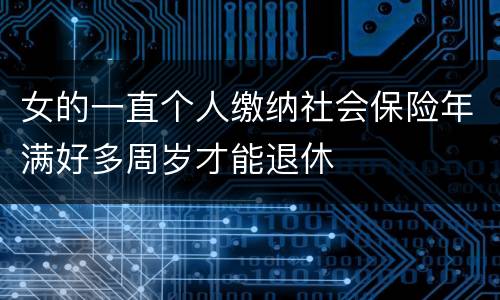 女的一直个人缴纳社会保险年满好多周岁才能退休