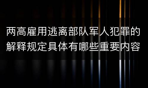 两高雇用逃离部队军人犯罪的解释规定具体有哪些重要内容