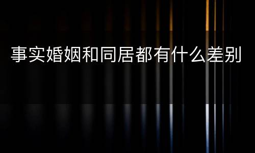 事实婚姻和同居都有什么差别