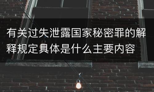 有关过失泄露国家秘密罪的解释规定具体是什么主要内容