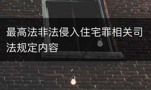 最高法非法侵入住宅罪相关司法规定内容
