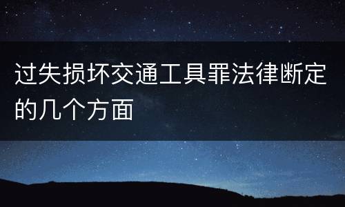 过失损坏交通工具罪法律断定的几个方面