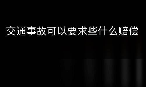 交通事故可以要求些什么赔偿